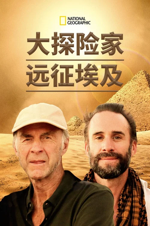 大探险家远征埃及(2019)海报