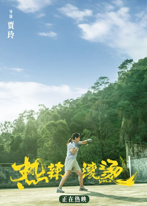热辣滚烫剧照16