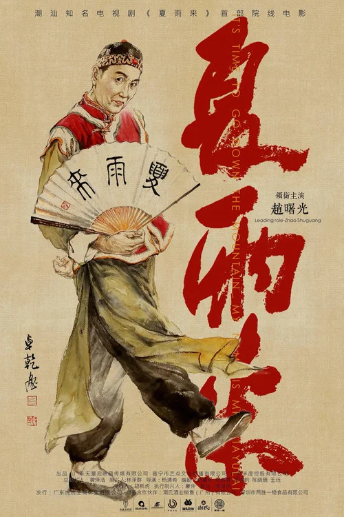 夏雨来剧照3
