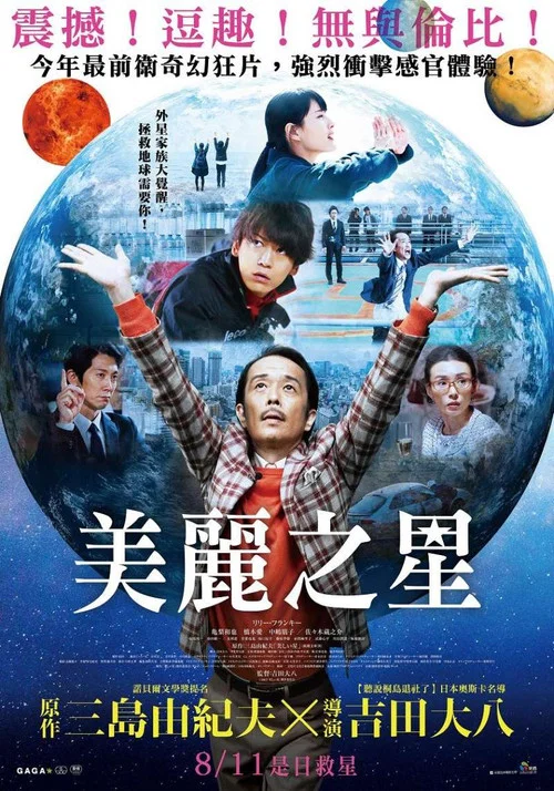美丽之星(2017)海报