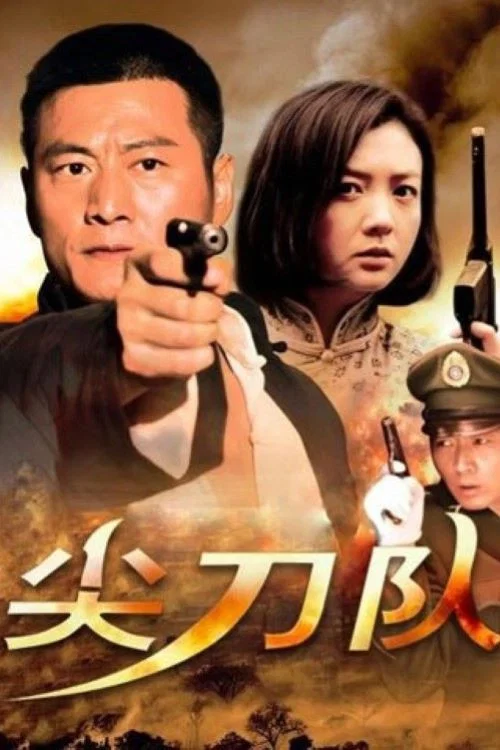 尖刀队(2012)海报