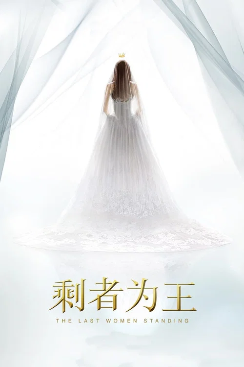 剩者为王剧照3