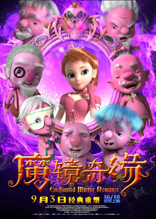 魔镜奇缘剧照2