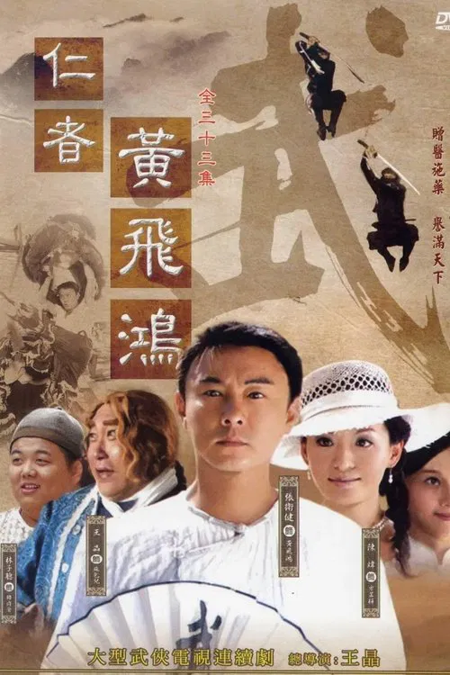 仁者黄飞鸿(2008)海报
