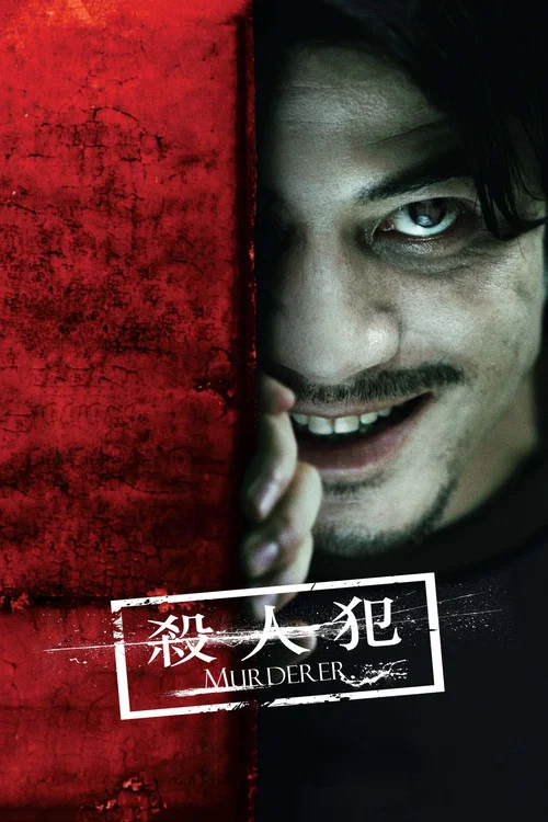 杀人犯(2009)海报
