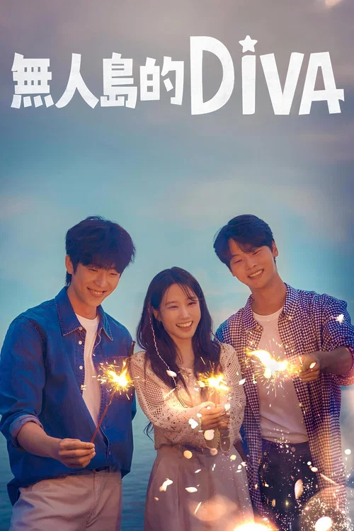 无人岛的Diva(2023)海报