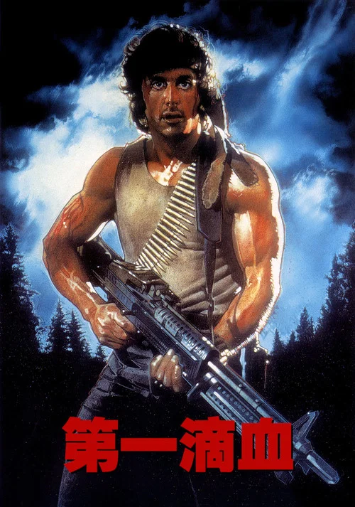 第一滴血(1982)海报