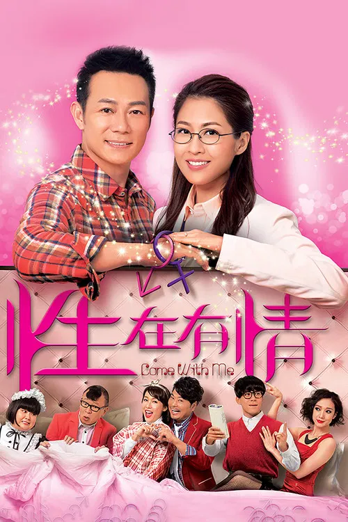 性在有情粤语(2016)海报