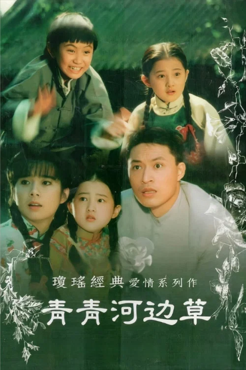青青河边草(1992)海报