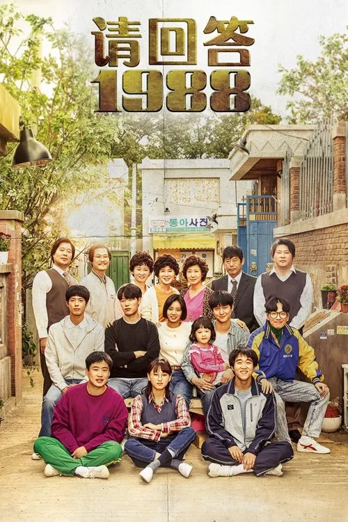 请回答1988(2015)海报