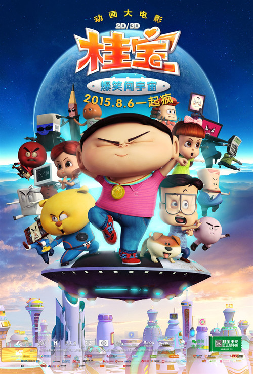 桂宝之爆笑闯宇宙(2015)海报