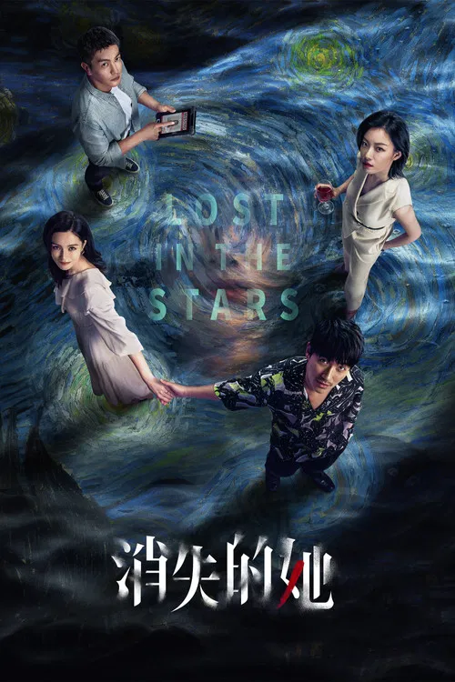 消失的她(2023)海报