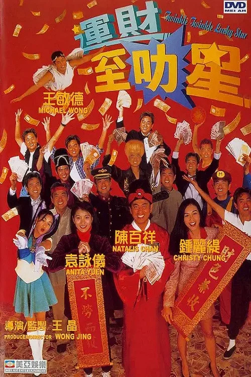 运财智多星(1996)海报