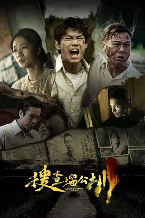 搜查瑠公圳剧照5