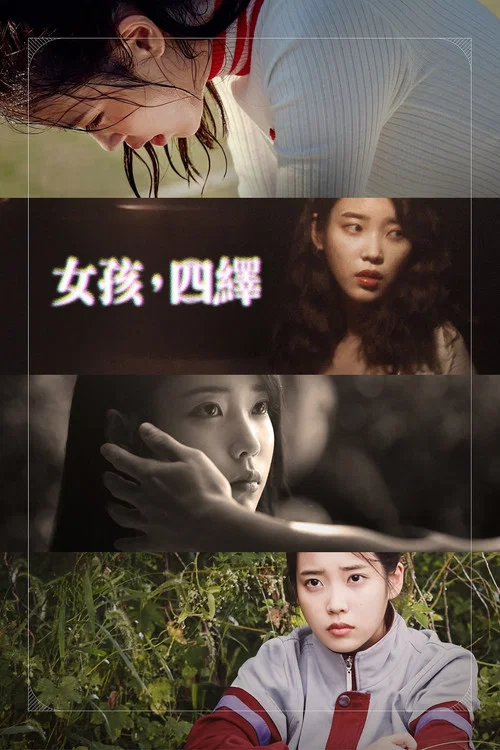 人格四重奏(2019)海报