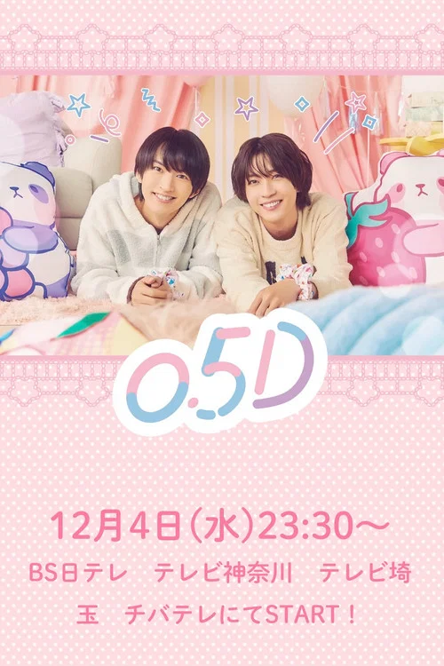 半处男 0.5D(2024)海报