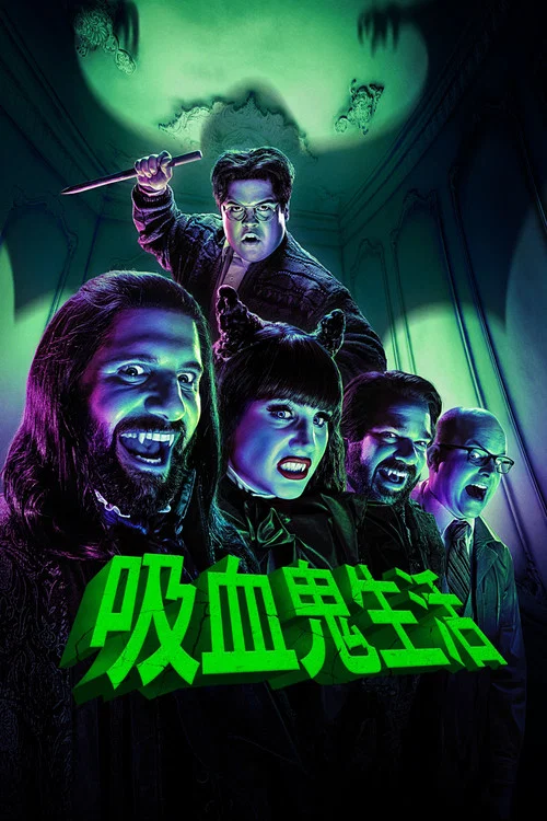 吸血鬼生活 第四季剧照3