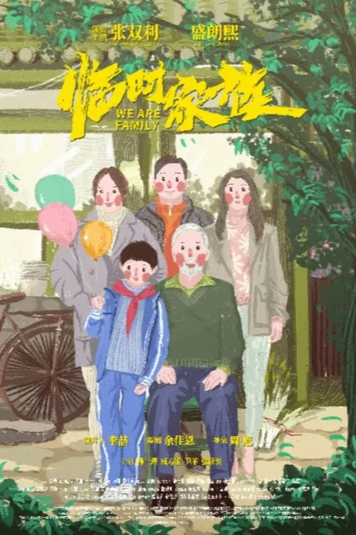 临时家族(2024)海报