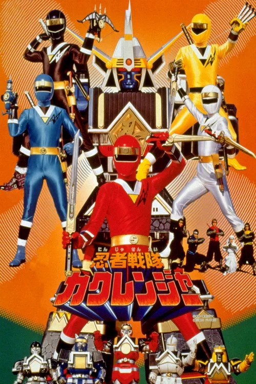 剧场版 忍者战队隐连者(1994)海报