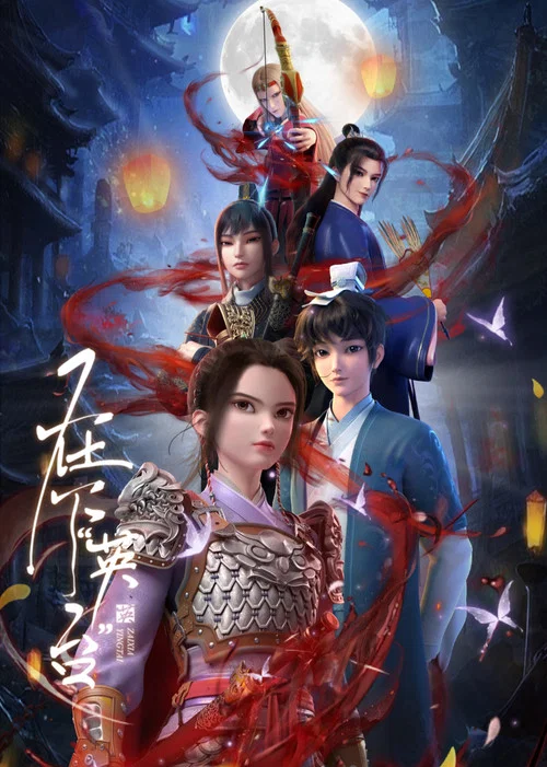在下英台(2025)海报