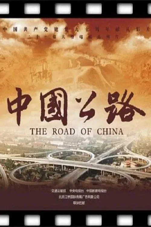 中国公路(2011)海报