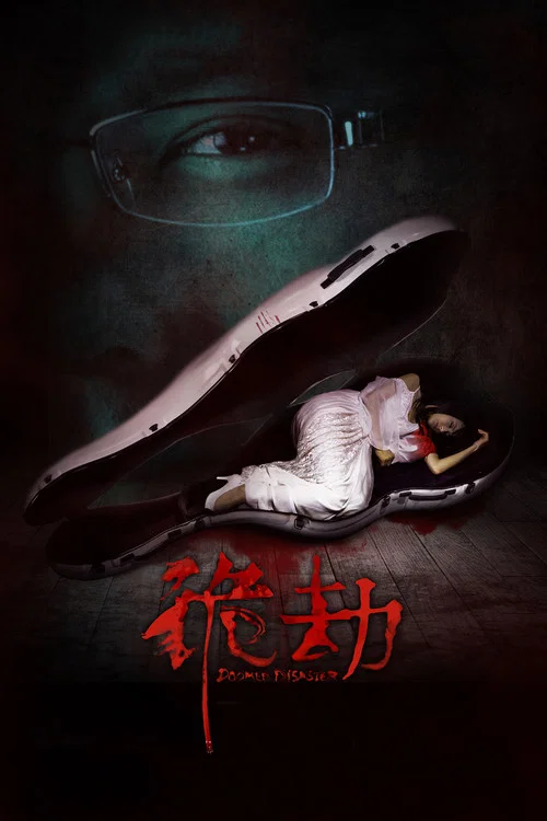 诡劫(2015)海报