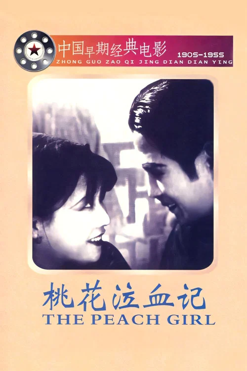 桃花泣血记(1931)海报