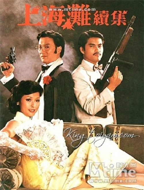上海滩续集(1980)海报