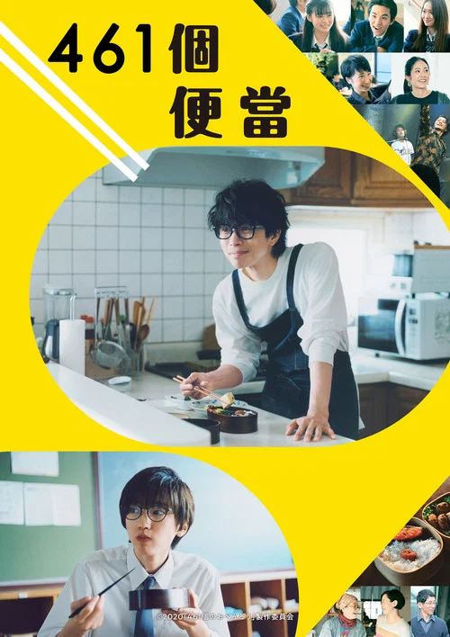 461个便当(2020)海报