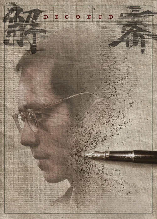 解密剧照5