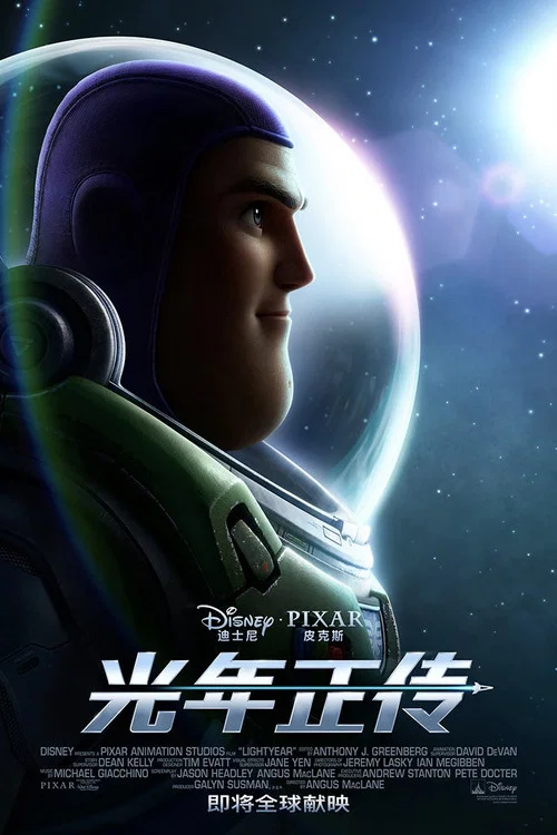 光年正传(2022)海报