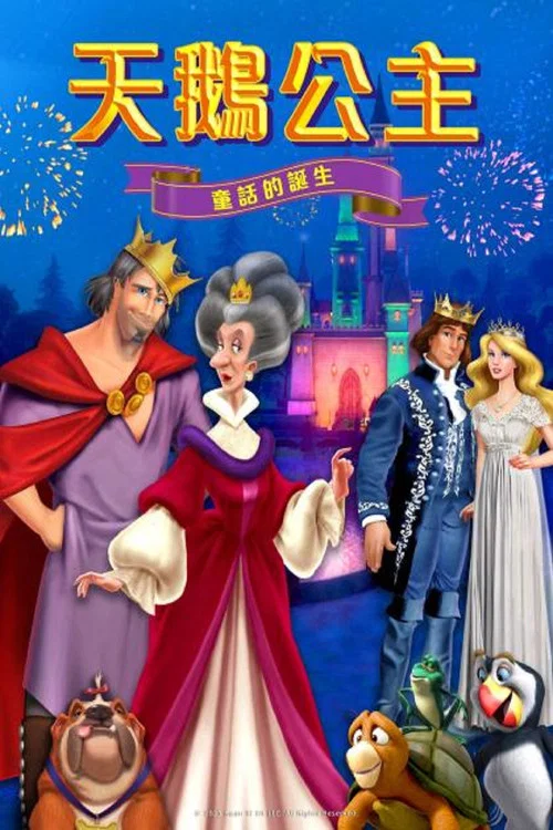 童话(2023)海报