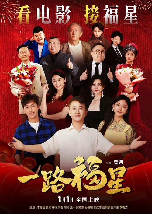 一路福星(2026)海报