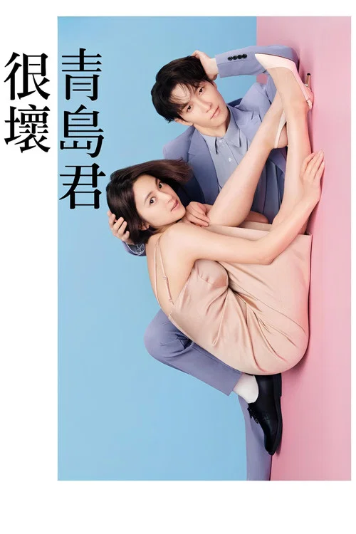 青岛君是坏心眼剧照2