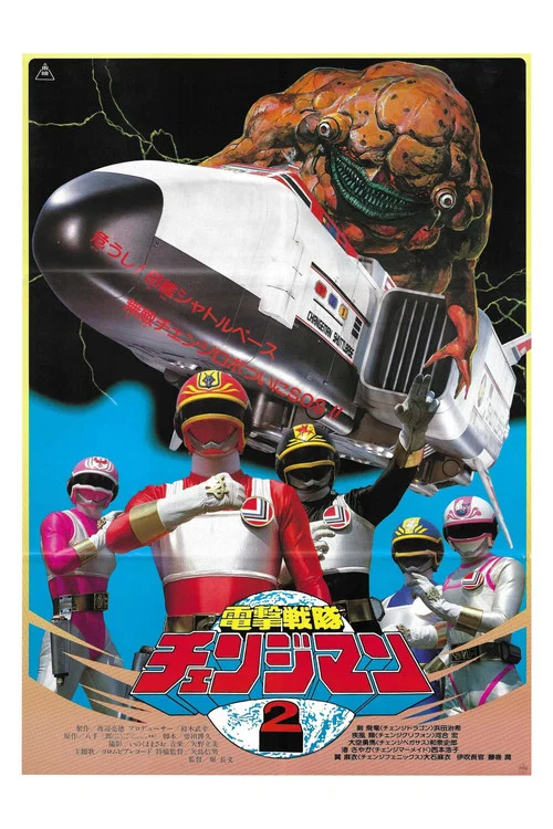 电击战队变化人 航天基地!千钧一发!(1985)海报