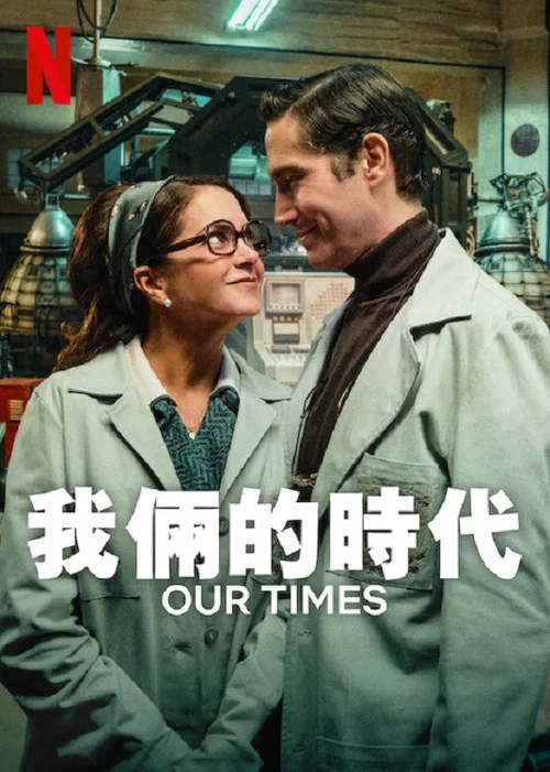 我俩的时代(2025)海报