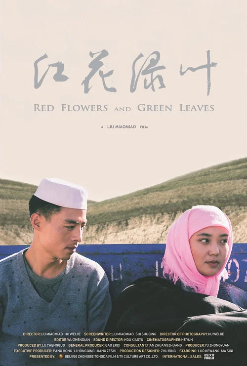 红花绿叶(2019)海报
