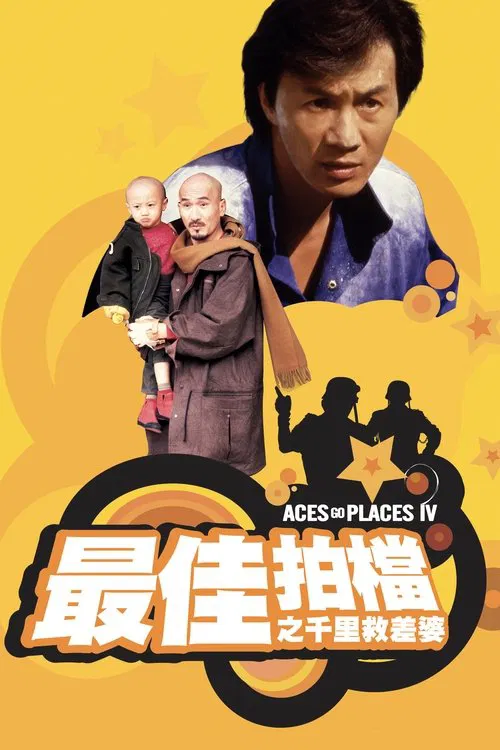 最佳拍档4:千里救差婆粤语(1986)海报