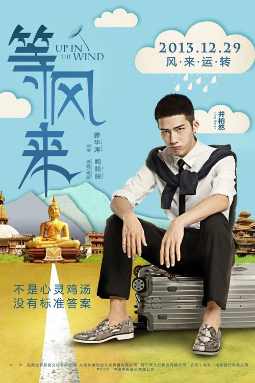 等风来剧照3