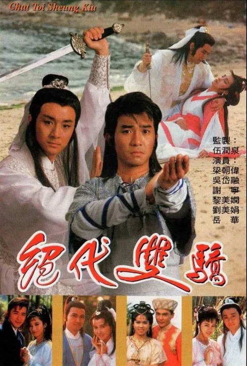 绝代双骄 1988 普通话版(1988)海报