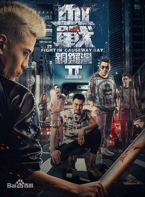 血战铜锣湾2(2016)海报
