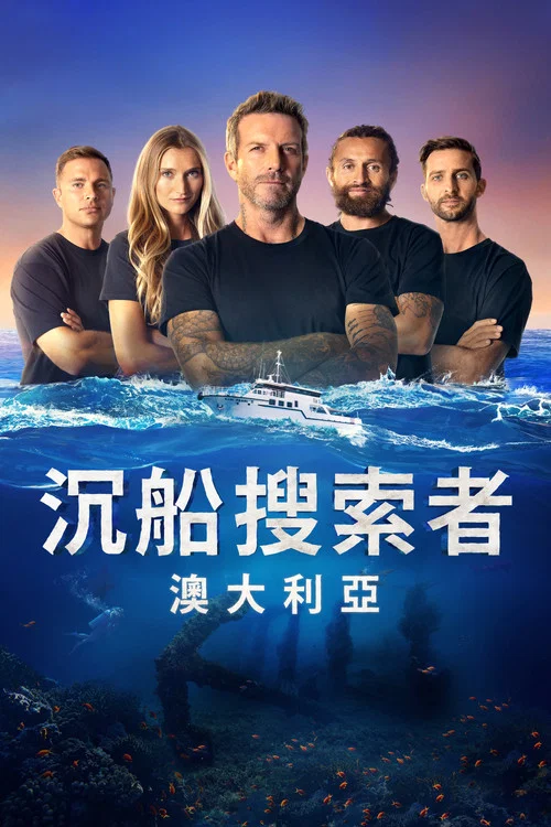 沉船搜索者澳大利亚 第二季剧照3