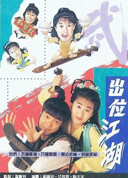 闯荡江湖(1992)海报