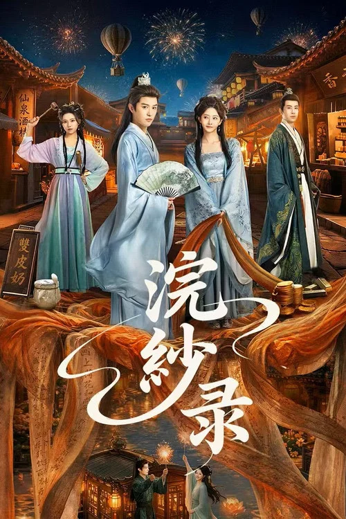 浣纱录(2026)海报