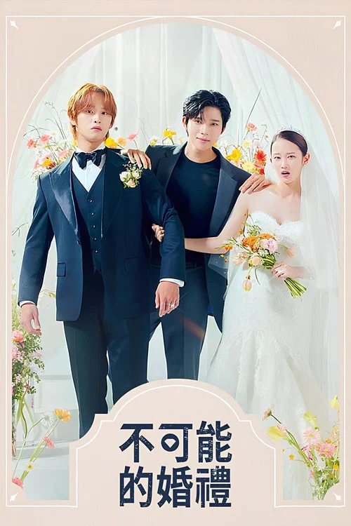 不可能的婚礼(2024)海报