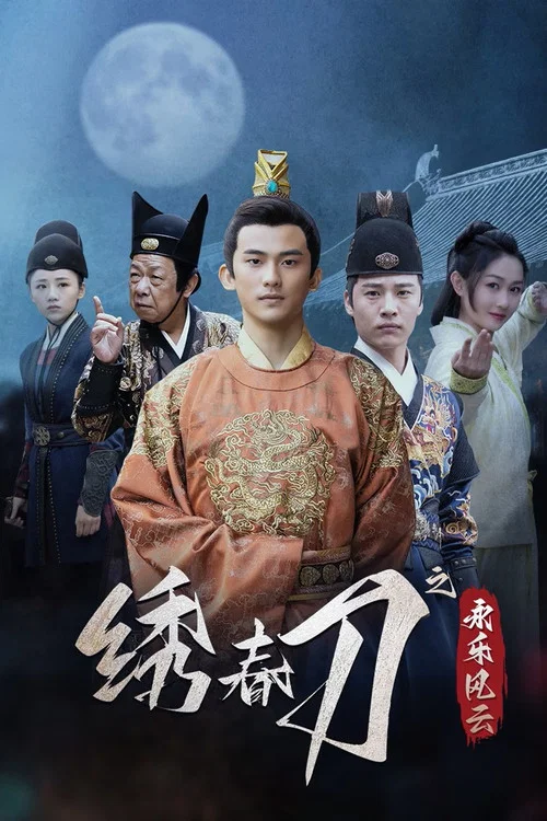 绣春刀之永乐风云剧照2