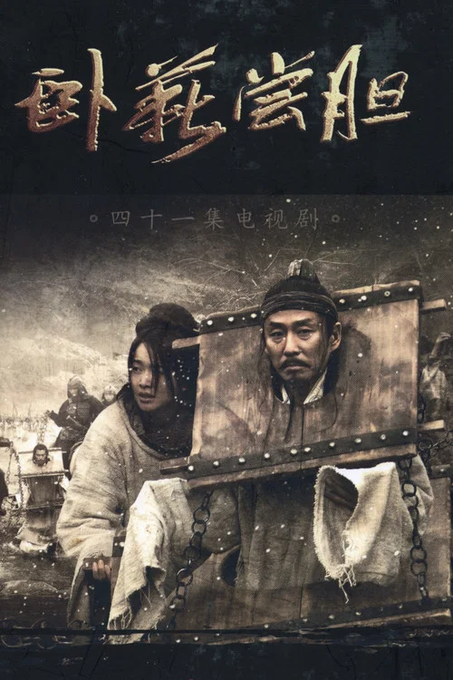 卧薪尝胆 2007剧照4