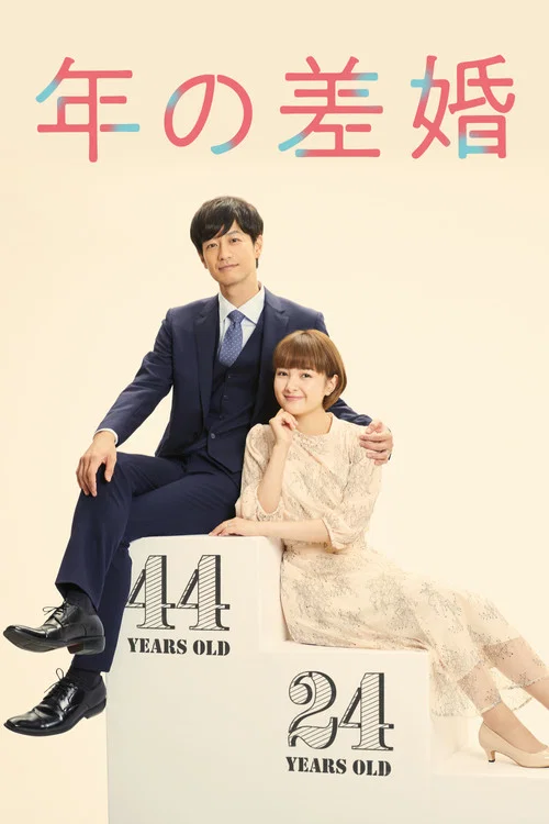 年龄差婚姻(2020)海报