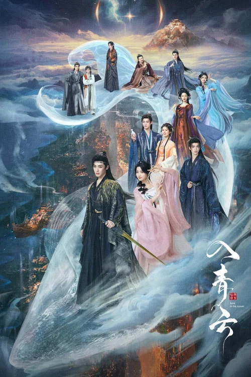 入青云剧照16