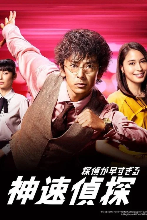 神速侦探:春天的诡计反击祭 第二季剧照2